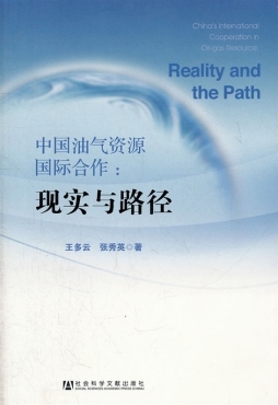 中国油气资源国际合作封面图