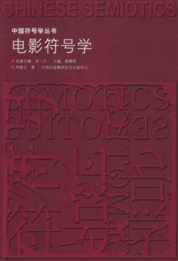 电影符号学封面图