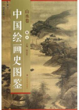 中国绘画史图鉴封面图