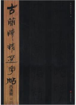 古简牍精选字帖封面图