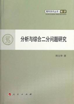 分析与综合二分问题研究封面图
