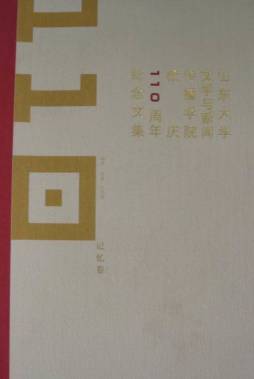 山东大学文学与新闻传播学院纪念山东大学110周年校庆文集封面图