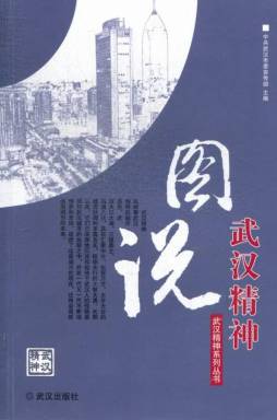 图说武汉精神封面图