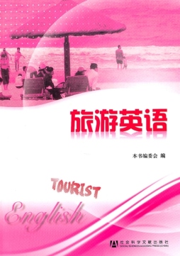 旅游英语封面图