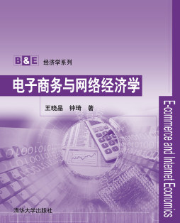 电子商务与网络经济学封面图