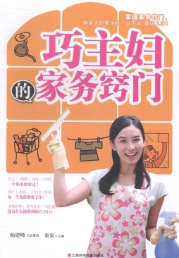 巧主妇的家务窍门封面图