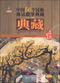 中国56个民族神话故事典藏封面图