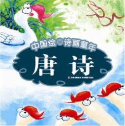 中国绘诗画童年封面图