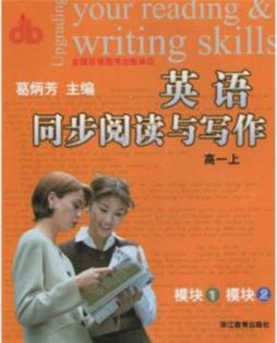 英语同步阅读与写作封面图