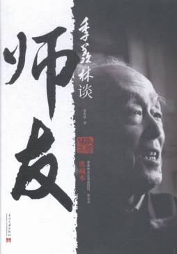 季羡林谈师友封面图