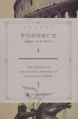 罗马帝国衰亡史封面图