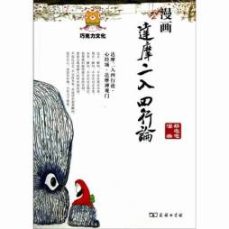 漫画达摩二入四行论封面图