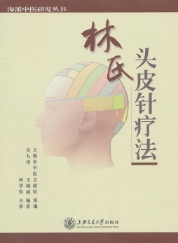 林氏头皮针疗法封面图