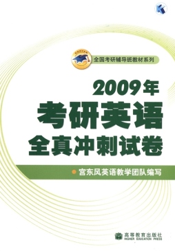 2009年考研英语全真冲刺试卷封面图
