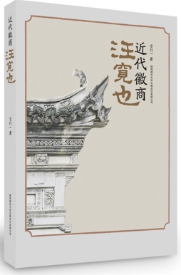 近代徽商汪宽也封面图