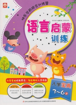 语言启蒙训练封面图