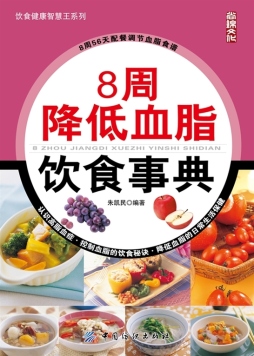 8周降低血脂饮食事典封面图