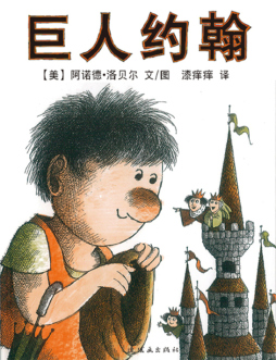 巨人约翰封面图