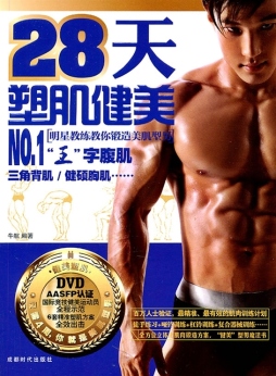 28天塑肌健美封面图