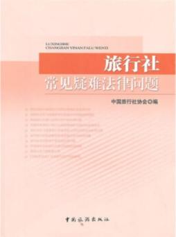 旅行社常见疑难法律问题封面图