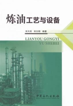 炼油工艺与设备封面图