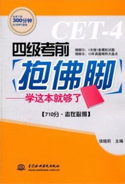 四级考前抱佛脚封面图