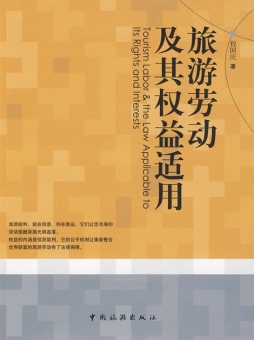 旅游劳动及其权益适用封面图