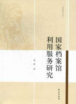 国家档案馆利用服务研究封面图