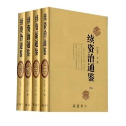 续资治通鉴封面图