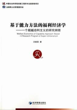 基于能力方法的福利经济学封面图