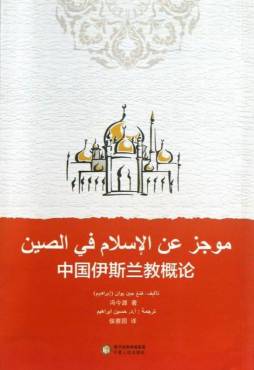 中国伊斯兰教概论封面图