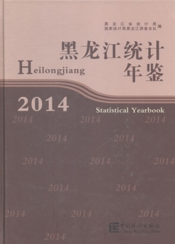 黑龙江统计年鉴封面图