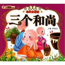 三个和尚封面图