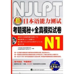 新日本语能力测试考题揭秘+全真模拟试卷封面图
