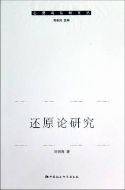 还原论研究封面图