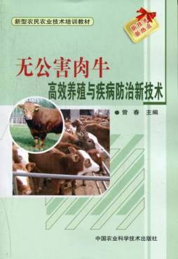 无公害肉牛高效养殖与疾病防治新技术封面图