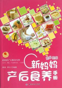 新妈妈产后食养手册封面图