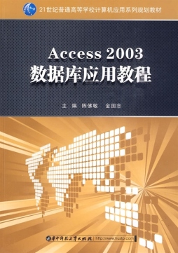 Access 2003数据库应用教程封面图