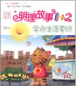 明理故事1+2封面图