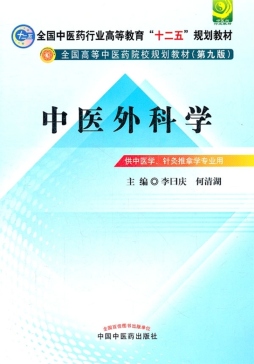 中医外科学封面图