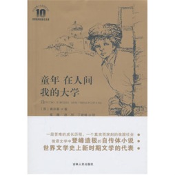 童年　在人间　我的大学封面图