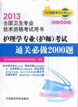2013护理学专业（护师）考试通关必做2000题封面图