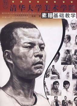 清华大学美术学院素描基础教学封面图