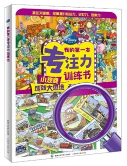 我的第一本专注力训练书封面图