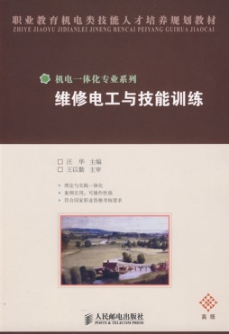 维修电工与技能训练封面图
