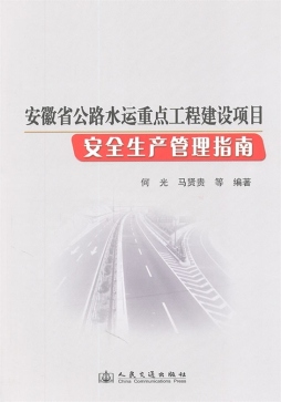安徽省公路水运重点工程建设项目安全生产管理指南封面图