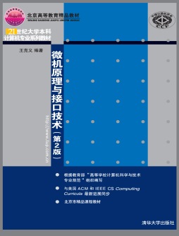 微机原理与接口技术封面图