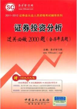 证券投资分析过关必做2000题封面图