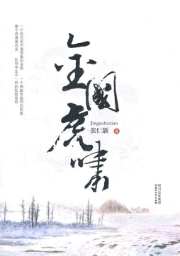 金国虎啸封面图