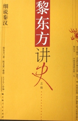黎东方讲史之续封面图
